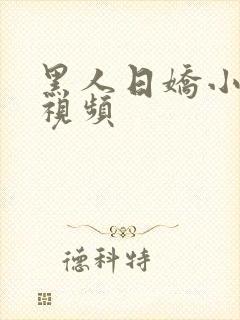 黑人日娇小女人视频