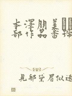 本泽朋美かり全部作品番号