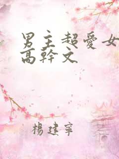 男主超爱女主的高干文