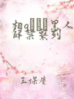 相gみなみ黑人解禁系列