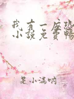 我有一座恐怖楼小说免费畅听