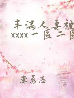 丰满人妻被黑人xxxx一区二区