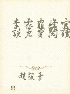 李霖巅峰官场小说免费阅读无弹窗