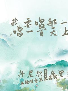 我要唱那一首歌,唱一首天上的歌