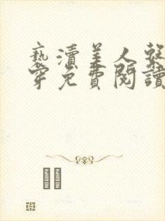 亵渎美人系统快穿免费阅读小说