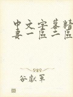 中文字幕精品人妻一区二区