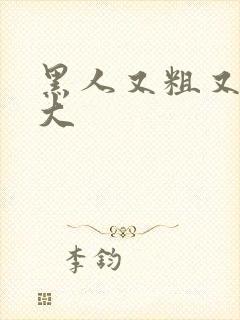 黑人又粗又长又大