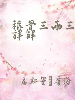 称骨三两三女命详解