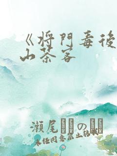 《将门毒后》千山茶客