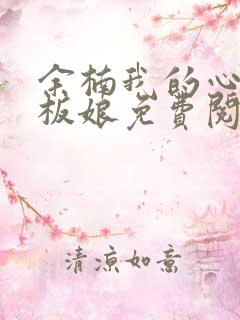 余楠我的心动老板娘免费阅读