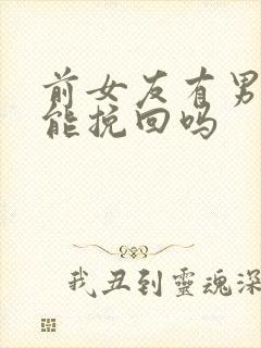 前女友有男友还能挽回吗