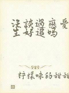 没谈过恋爱的女生好追吗