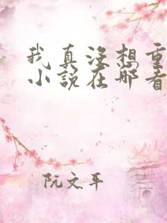 我真没想重生啊小说在哪看