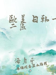 欧美 日韩一区二区
