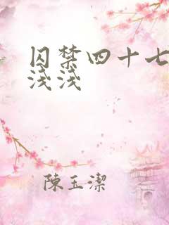 囚禁四十七天顾浅浅