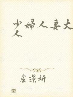 少妇人妻大战黑人