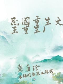 民国重生文(女主重生)