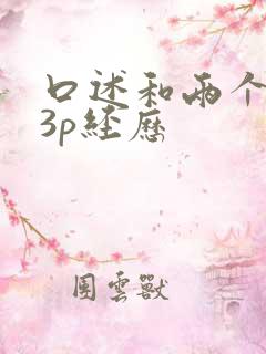 口述和两个黑人3p经历