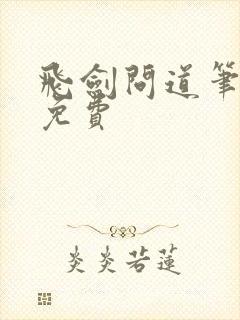 飞剑问道笔趣阁免费