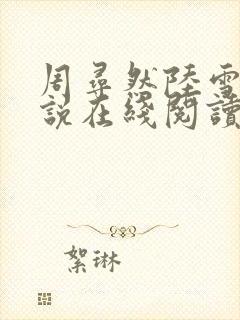 周寻然陆雪迎小说在线阅读