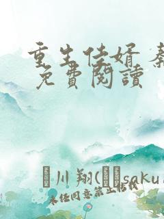 重生佳婿 秦飞 免费阅读