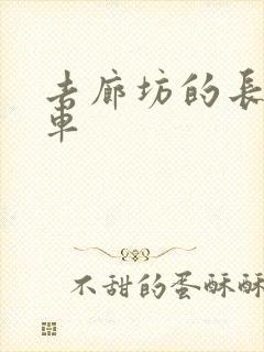 去廊坊的长途汽车