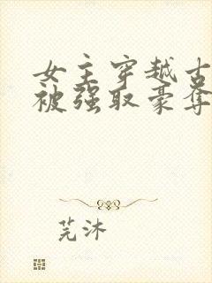 女主穿越古希腊被强取豪夺的小说