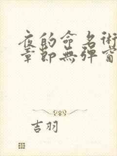 夜的命名术最新章节无弹窗