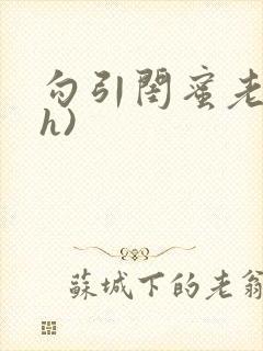 勾引闺蜜老公(h)