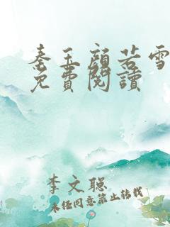 秦玉颜若雪正版免费阅读