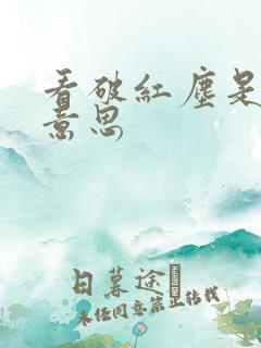 看破红尘是什么意思