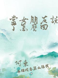 当女朋友说想我了怎么回