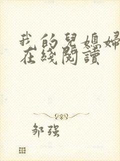 我的儿媳妇小说在线阅读