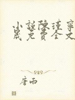 小说陈瑾宁李良晟免费全文阅读一