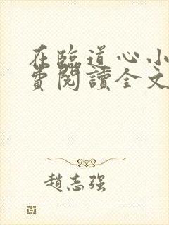 在临道心小说免费阅读全文最新章节