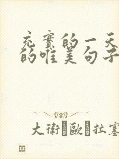 充实的一天结束的唯美句子