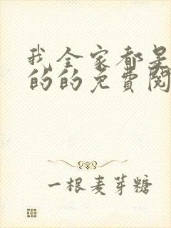 我全家都是穿来的的免费阅读