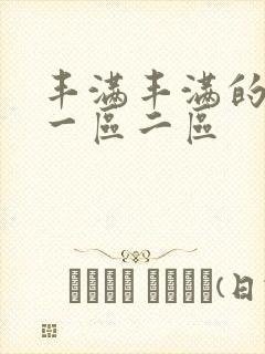 丰满丰满的熟女一区二区