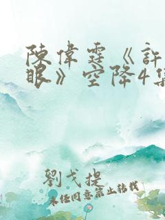 陈伟霆《许我耀眼》空降4集