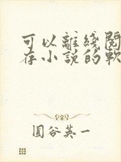 可以离线阅读缓存小说的软件