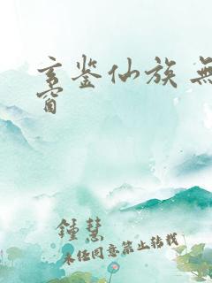 玄鉴仙族 无弹窗