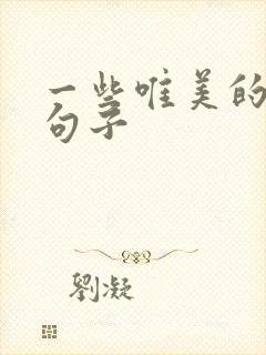 一些唯美的古风句子