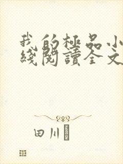 我的极品小姨在线阅读全文免费