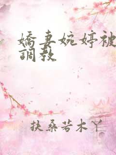 娇妻婉婷被黑人调教