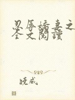 忍辱娇妻之紫琪全文阅读