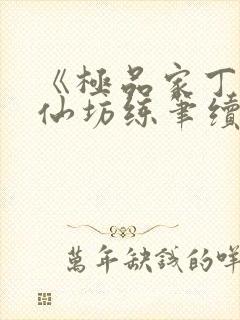 《极品家丁玉德仙坊练笔续写》小说