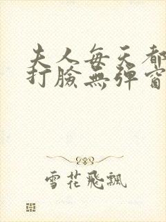 夫人每天都在线打脸无弹窗全文免费阅读