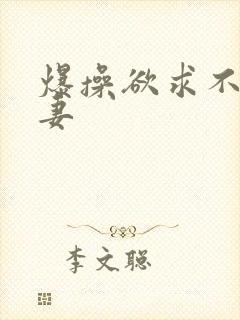 爆操欲求不满人妻