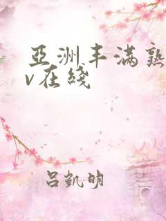 亚洲丰满熟妇av在线