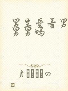 男生爱看男男是男男吗